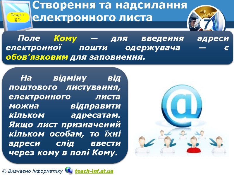 Створення та надсилання електронного листа www.teach-inf.at.ua Розділ 1 § 2 Поле Кому — для Створення та надсилання електронного листа www.teach-inf.at.ua Розділ 1 § 2 Поле Кому — для